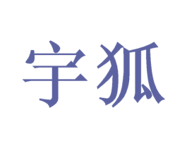 宇狐 商标图样