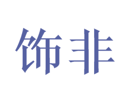 饰非 商标图样