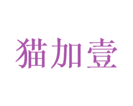 猫加壹 商标图样