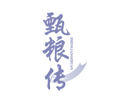 甄粮传 商标图样