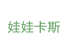 娃娃卡斯 商标图样