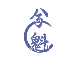 兮魁 商标图样