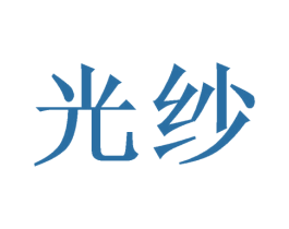 光纱 商标图样