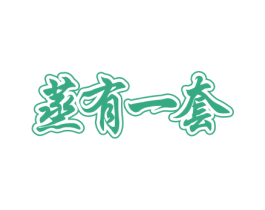 蒸有一套 商标图样