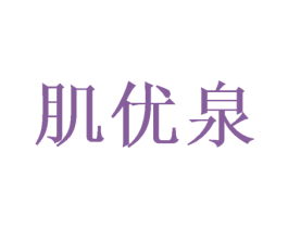 肌优泉 商标图样