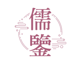 儒鉴 商标图样