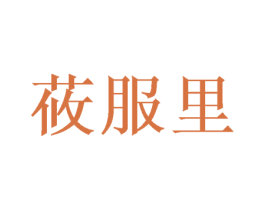 莜服里 商标图样