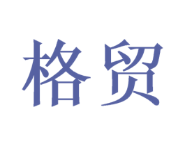 格贸 商标图样