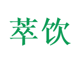 萃饮 商标图样