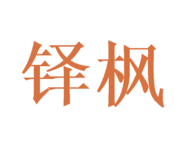 铎枫 商标图样