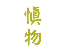 慎物 商标图样