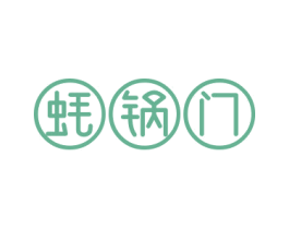 蚝锅门 商标图样