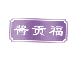酱贡福 商标图样