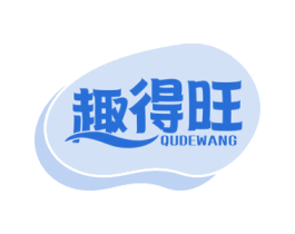 趣得旺 商标图样