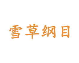 雪草纲目 商标图样