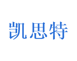 凯思特 商标图样