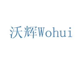 沃辉 商标图样