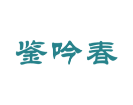 鉴吟春 商标图样