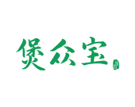 煲众宝 商标图样