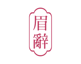 眉辭 商标图样