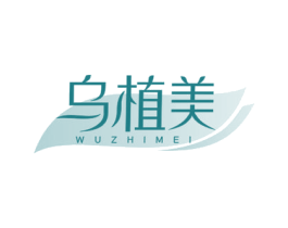 乌植美 商标图样