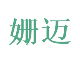 姗迈 商标图样