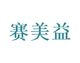 赛美益 商标图样