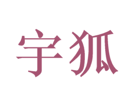宇狐 商标图样