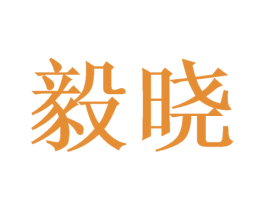 毅晓 商标图样