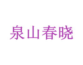 泉山春晓 商标图样
