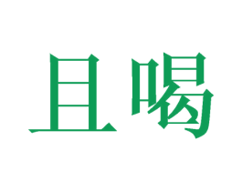 且喝 商标图样