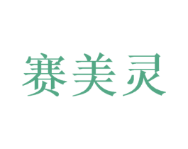 赛美灵 商标图样