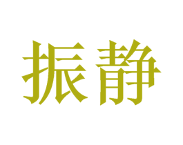 振静 商标图样