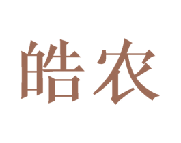 皓农 商标图样