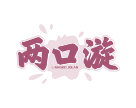 两口漩 商标图样