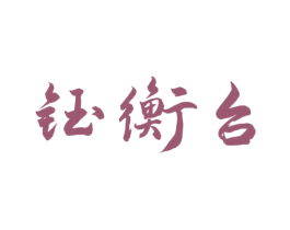 钰衡台 商标图样