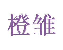 橙雏 商标图样