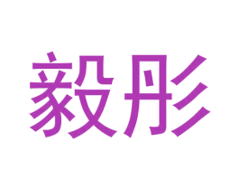 毅彤 商标图样