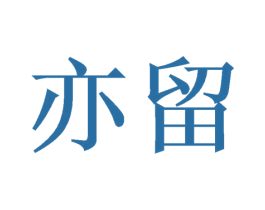 亦留 商标图样