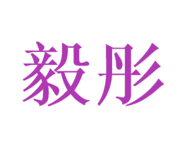 毅彤 商标图样