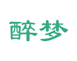 醉梦 商标图样