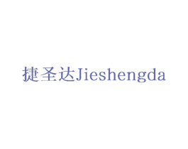 捷圣达 商标图样