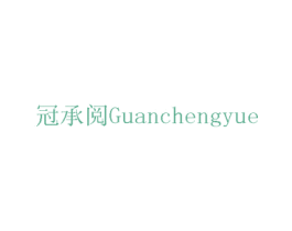 冠承阅 商标图样