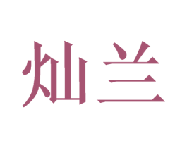 灿兰 商标图样