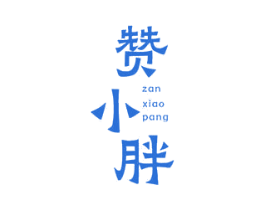 赞小胖 商标图样
