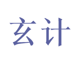 玄计 商标图样