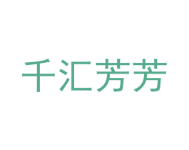 千汇芳芳 商标图样