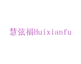 慧弦福 商标图样