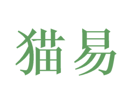 猫易 商标图样