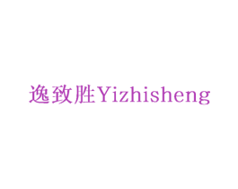 逸致胜 商标图样